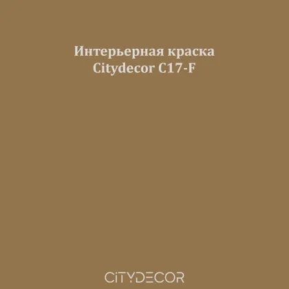 Краска Citydecor сатиновая для стен и потолков, оттенок C17-F (охристо-коричневый)