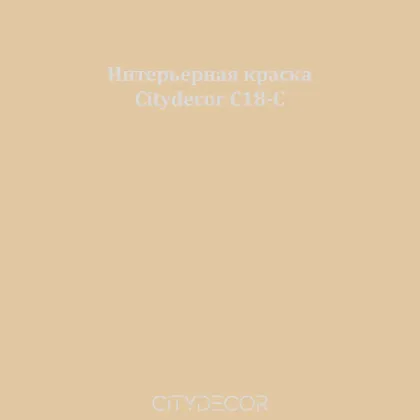 Краска Citydecor сатиновая для стен и потолков, оттенок C18-C (тёплый песочный)