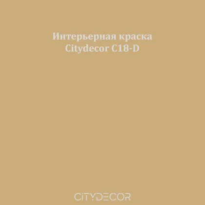 Краска Citydecor сатиновая для стен и потолков, оттенок C18-D (золотисто-бежевый)