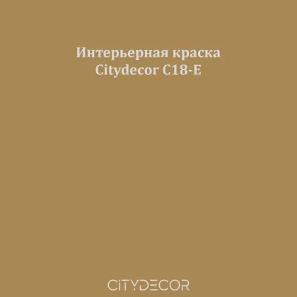 Краска Citydecor сатиновая для стен и потолков, оттенок C18-E (горчично-охристый)