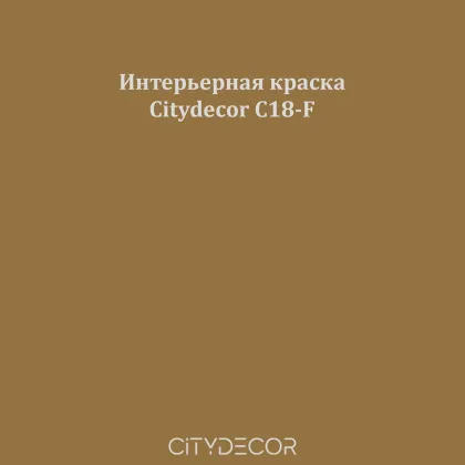 Краска Citydecor сатиновая для стен и потолков, оттенок C18-F (тёмная охра)