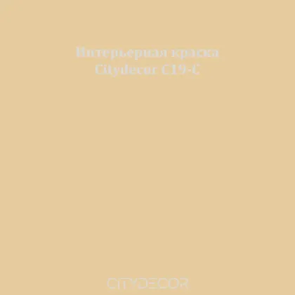 Краска Citydecor сатиновая для стен и потолков, оттенок C19-C (хаки-песочный)