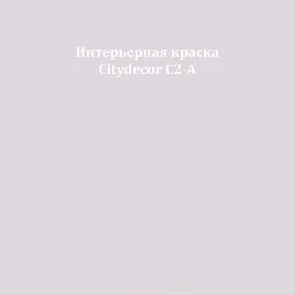 Краска Citydecor сатиновая для стен и потолков, оттенок C2-A (пудрово-сиреневый)