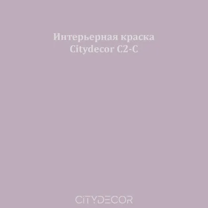 Краска Citydecor сатиновая для стен и потолков, оттенок C2-C (дымчато-лиловый)