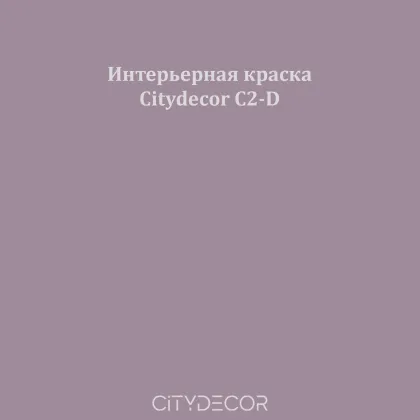 Краска Citydecor сатиновая для стен и потолков, оттенок C2-D (приглушённо-фиолетовый)