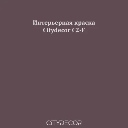 Краска Citydecor сатиновая для стен и потолков, оттенок C2-F (баклажановый)