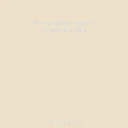 Краска Citydecor сатиновая для стен и потолков, оттенок C20-A (льняно-серый)