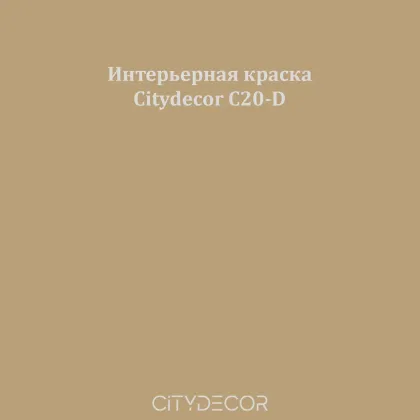 Краска Citydecor сатиновая для стен и потолков, оттенок C20-D (песочно-коричневый)