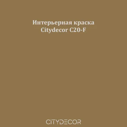 Краска Citydecor сатиновая для стен и потолков, оттенок C20-F (тёмный тауп)