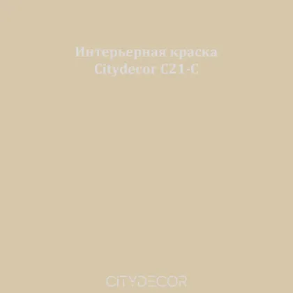 Краска Citydecor сатиновая для стен и потолков, оттенок C21-C (песочно-тауповый)