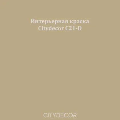 Краска Citydecor сатиновая для стен и потолков, оттенок C21-D (тёплый тауп)