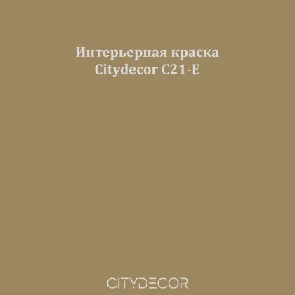 Краска Citydecor сатиновая для стен и потолков, оттенок C21-E (оливково-коричневый)