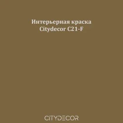Краска Citydecor сатиновая для стен и потолков, оттенок C21-F (табачно-коричневый)