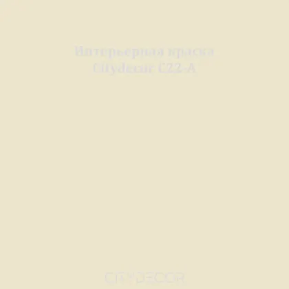 Краска Citydecor сатиновая для стен и потолков, оттенок C22-A (кремово-бежевый)