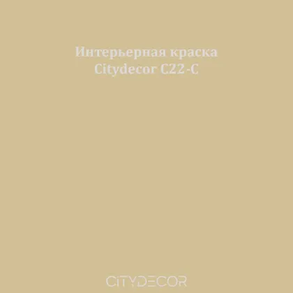 Краска Citydecor сатиновая для стен и потолков, оттенок C22-C (песочно-оливковый)