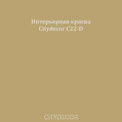 Краска Citydecor сатиновая для стен и потолков, оттенок C22-D (горчично-бежевый)