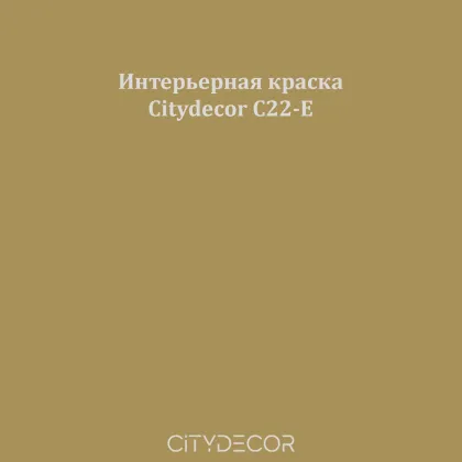 Краска Citydecor сатиновая для стен и потолков, оттенок C22-E (оливково-охристый)