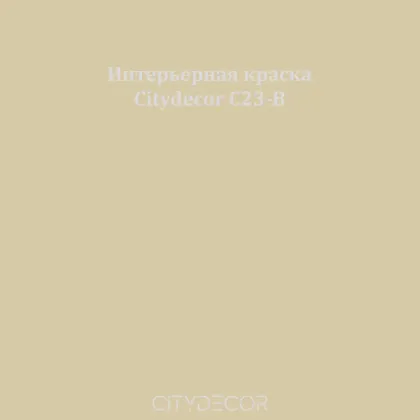 Краска Citydecor сатиновая для стен и потолков, оттенок C23-B (песочно-бежевый)