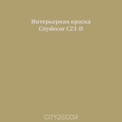 Краска Citydecor сатиновая для стен и потолков, оттенок C23-D (оливково-бежевый)