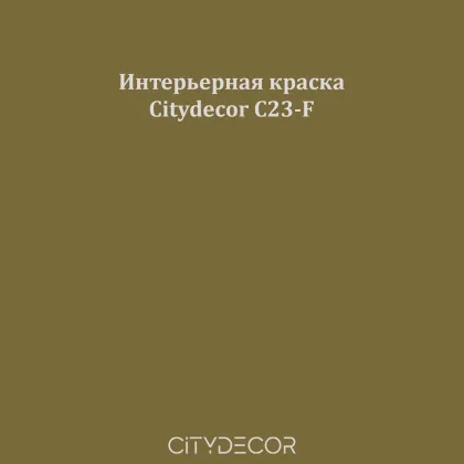 Краска Citydecor сатиновая для стен и потолков, оттенок C23-F (землисто-оливковый)