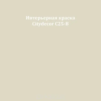 Краска Citydecor сатиновая для стен и потолков, оттенок C25-B (льняно-серый)