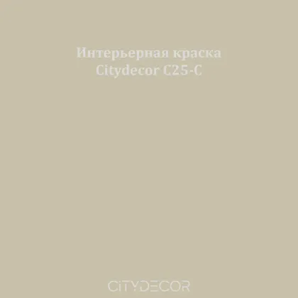 Краска Citydecor сатиновая для стен и потолков, оттенок C25-C (серо-бежевый)