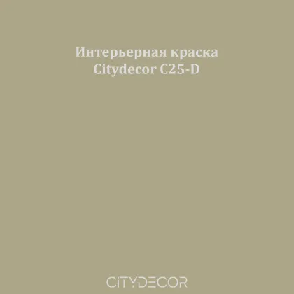 Краска Citydecor сатиновая для стен и потолков, оттенок C25-D (хаки-серый)