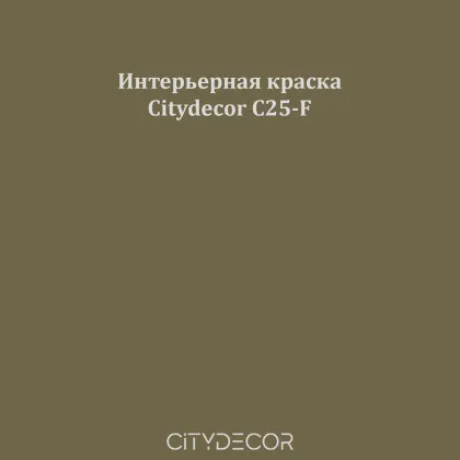 Краска Citydecor сатиновая для стен и потолков, оттенок C25-F (тёмный хаки)