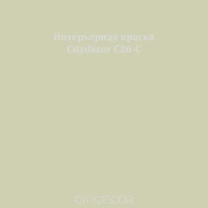 Краска Citydecor сатиновая для стен и потолков, оттенок C26-C (пыльно-оливковый)