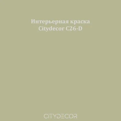 Краска Citydecor сатиновая для стен и потолков, оттенок C26-D (шалфейно-оливковый)