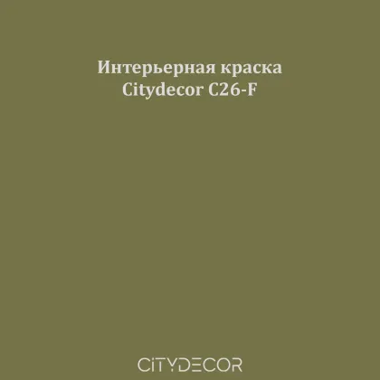 Краска Citydecor сатиновая для стен и потолков, оттенок C26-F (мшисто-оливковый)