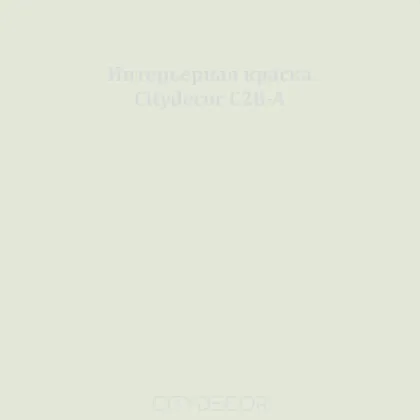 Краска Citydecor сатиновая для стен и потолков, оттенок C28-A (светлый шалфейный)