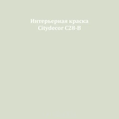 Краска Citydecor сатиновая для стен и потолков, оттенок C28-B (пастельно-оливковый)