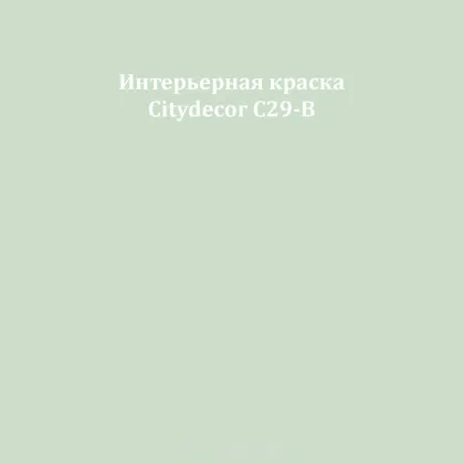 Краска Citydecor сатиновая для стен и потолков, оттенок C29-B (пыльно-мятный)