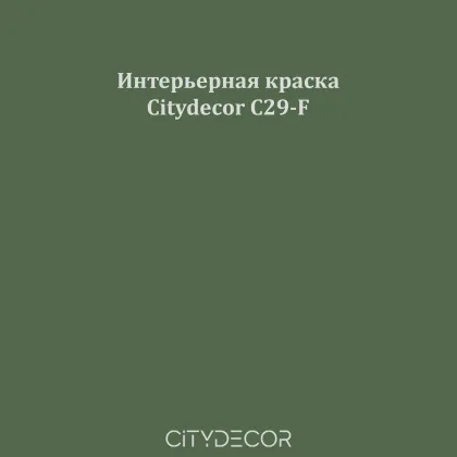 Краска Citydecor сатиновая для стен и потолков, оттенок C29-F (лесной зелёный)