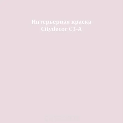 Краска Citydecor сатиновая для стен и потолков, оттенок C3-A (пыльно-розовый)