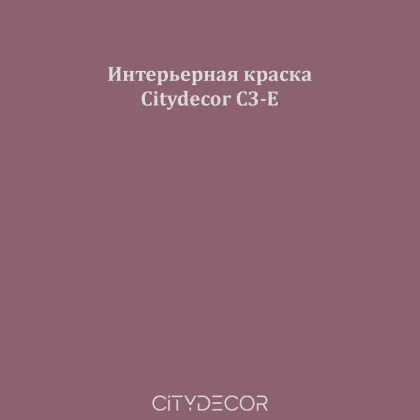 Краска Citydecor сатиновая для стен и потолков, оттенок C3-E (винно-коричневый)