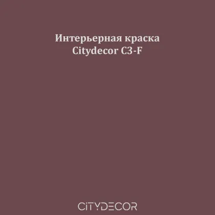 Краска Citydecor сатиновая для стен и потолков, оттенок C3-F (сливово-коричневый)