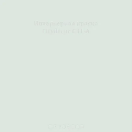 Краска Citydecor сатиновая для стен и потолков, оттенок C31-A (холодный серо-зелёный)