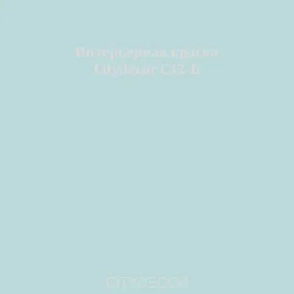 Краска Citydecor сатиновая для стен и потолков, оттенок C32-B (пастельно-бирюзовый)
