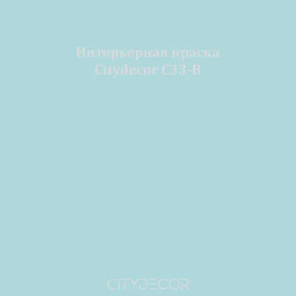 Краска Citydecor сатиновая для стен и потолков, оттенок C33-B (аквамариново-голубой)