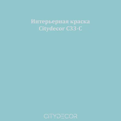 Краска Citydecor сатиновая для стен и потолков, оттенок C33-C (дымчато-голубой)