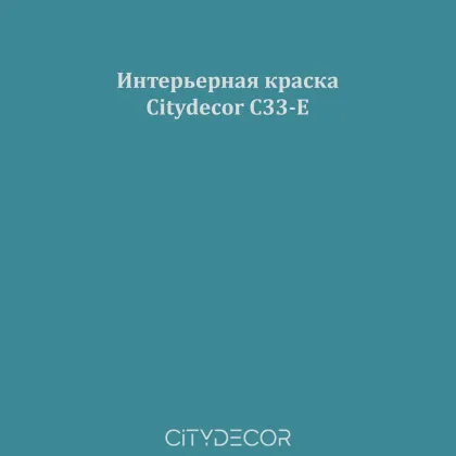 Краска Citydecor сатиновая для стен и потолков, оттенок C33-E (океанический)