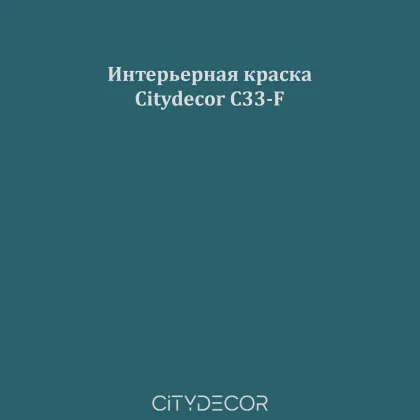 Краска Citydecor сатиновая для стен и потолков, оттенок C33-F (тёмный океанический)