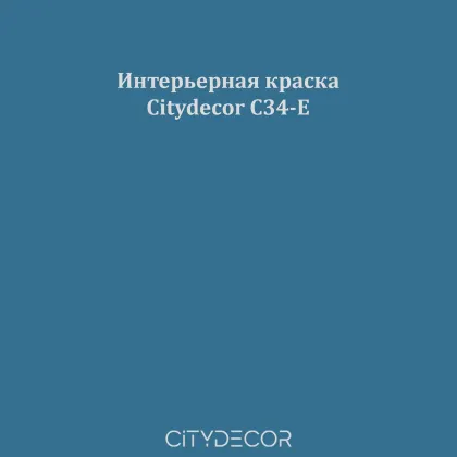 Краска Citydecor сатиновая для стен и потолков, оттенок C34-E (морской синий)