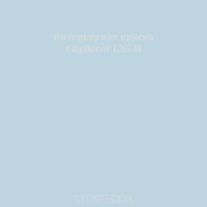 Краска Citydecor сатиновая для стен и потолков, оттенок C35-B (серо-голубой)