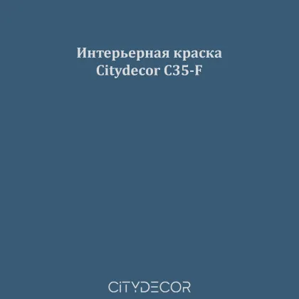 Краска Citydecor сатиновая для стен и потолков, оттенок C35-F (графитово-синий)