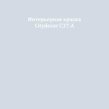 Краска Citydecor сатиновая для стен и потолков, оттенок C37-A (серебристо-серый)