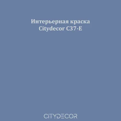 Краска Citydecor сатиновая для стен и потолков, оттенок C37-E (сланцево-синий)