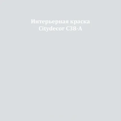 Краска Citydecor сатиновая для стен и потолков, оттенок C38-A (светлый грейдж)